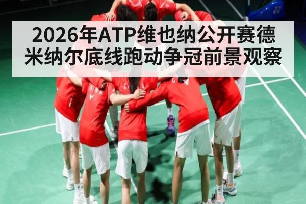 2026年ATP维也纳公开赛德米纳尔底线跑动争冠前景观察